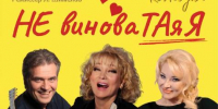 Приглашаем на спектакль "Не виноватая я!" с известными артистами - Мирнинский район