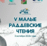 V МАЛЫЕ РАДДЕВСКИЕ ЧТЕНИЯ - Библиотека им. Шолом-Алейхема