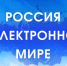 «Россия в электронном мире» - Библиотека им. Шолом-Алейхема