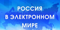 «Россия в электронном мире» - Библиотека им. Шолом-Алейхема
