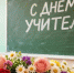 Поздравляем с профессиональным праздником! - Город Куйбышев