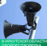 В Иркутской области пройдет проверка системы оповещения населения - Министерство жилищной политики и энергетики