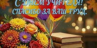 С Днем учителя!. - Шипуновский район