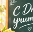 День учителя - Убинский район