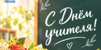 День учителя - Убинский район