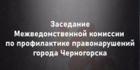 О проведении заседания Межведомственной комиссии по профилактике правонарушений города Черногорска - Администрация г. Черногорск