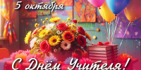 ДЕНЬ УЧИТЕЛЯ - Агентство по обеспечению деятельности мировых судей