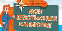 О детской безопасности на осенних каникулах - МЧС Амурской области