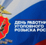 05 октября 2026 года – День работников уголовного розыска. - Молчановский район