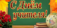 Уважаемые педагоги, работники системы образования, ветераны педагогического труда! - Дума города Владивостока