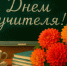 с Международным Днём учителя! - Здвинский район