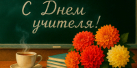 с Международным Днём учителя! - Здвинский район