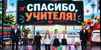 Партийцы поздравляют педагогов  и ветеранов образования с Днём учителя - Единая Россия