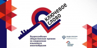 Всероссийская общественная премия «Ключевое слово» - Власть Труда