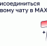 Краевая ИГЖН рассказала о способах присоединения к домовому чату в MAX - Комсомольская Правда