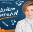 Поздравление ректора АлтГПУ Ирины Лазаренко с Днём учителя! - АлтГПУ