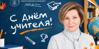 Поздравление ректора АлтГПУ Ирины Лазаренко с Днём учителя! - АлтГПУ
