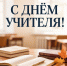 Уважаемые педагогические работники Рубцовского района, ветераны отрасли! Примите искренние поздравления с профессиональным праздником — Днём учителя! - Рубцовский район