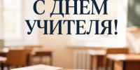 Уважаемые педагогические работники Рубцовского района, ветераны отрасли! Примите искренние поздравления с профессиональным праздником — Днём учителя! - Рубцовский район