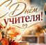 Дорогие учителя, педагоги, ветераны образования! - Барабинский район