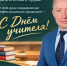 Уважаемые учителя, педагоги, ветераны педагогического труда! - Барабинский район