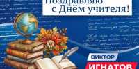 Поздравление Депутата Государственной Думы РФ, члена фракции «Единая Россия» Виктора Игнатова - Барабинский район