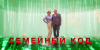"Семейный код": "мужской взгляд" на поход к семейному психологу - разбор ситуаций - ГТРК Владивосток