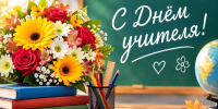 Уважаемые педагоги, наставники и ветераны сферы образования города Искитима! - Город Искитим
