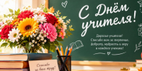 С Днём учителя! - Администрация Новосибирского района
