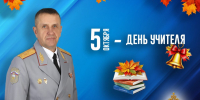 Поздравление начальника института Алексея Аникеева с Днем учителя! - УрИ ГПС МЧС РФ