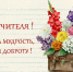 Дорогие коллеги! От всей души поздравляем вас с нашим профессиональным праздником – Днем учителя! - Институт развития образования и повышения квалификации