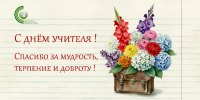 Дорогие коллеги! От всей души поздравляем вас с нашим профессиональным праздником – Днем учителя! - Институт развития образования и повышения квалификации