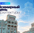 Поздравление Главы города Норильска со Всемирным днем архитектуры - Администрация города