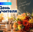Поздравление Главы города Норильска с Днем учителя - Администрация города