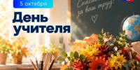 Поздравление Главы города Норильска с Днем учителя - Администрация города