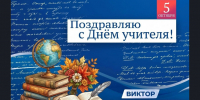 Уважаемые педагоги, преподаватели и ветераны педагогического труда Барабинского района! Поздравляю вас с профессиональным праздником — Днем учителя! - Город Барабинск