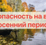 Безопасность на водоёме осенью. Памятка рыбаку.. - Поспелихинский район
