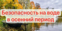 Безопасность на водоёме осенью. Памятка рыбаку.. - Поспелихинский район