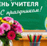 Сергей Шелест поздравил омских педагогов с праздником. - Администрация города