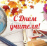 Сердечно поздравляем Вас с профессиональным праздником —  Днем учителя!. - Администрация Солтонского района