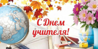 Сердечно поздравляем Вас с профессиональным праздником —  Днем учителя!. - Администрация Солтонского района
