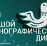 Большой этнографический диктант-2026 - Венгеровский район