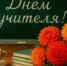Поздравляем с Днём учителя! - Город Новотроицк