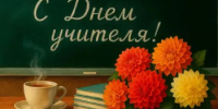 Поздравляем с Днём учителя! - Город Новотроицк