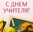 Денис Митрофанов поздравил учителей с профессиональным праздником - КП Хабаровск