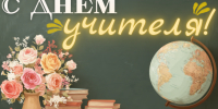 Уважаемые учителя, преподаватели, ветераны педагогического труда и работники образования! - Город Черепаново