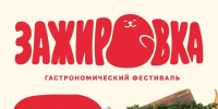 В Магадане пройдет гастрономический фестиваль &quotЗажировка&quot Источник - MagadanMedia.Ru