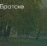 Поделитья во ВКонтакте - Братская Студия Телевидения