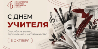 Поздравление министра культуры Новосибирской области с Днем учителя - Министерство культуры
