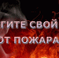 Берегите свой дом от пожара. - Третьяковский район